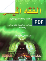الفقه الميسر لطلاب حلقات ومعاهد القرآن الكريم PDF