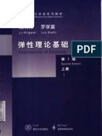 弹性理论基础（上册）清华陆明万高清 1 PDF