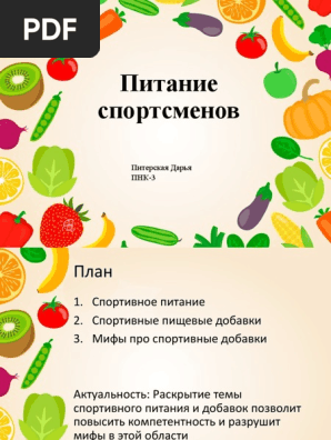 Гайд по спортивному питанию: всё про спорпит :pdf-пособие