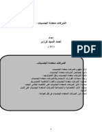 التحديات التنافسية للشركات متعددة الجنسيات