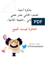 مذكرة احياء١٢ الفصل الثاني كاملة PDF