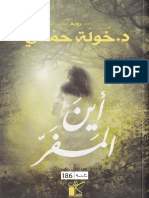 Kotobati - أين المفر رواية ل خولة حمدي PDF