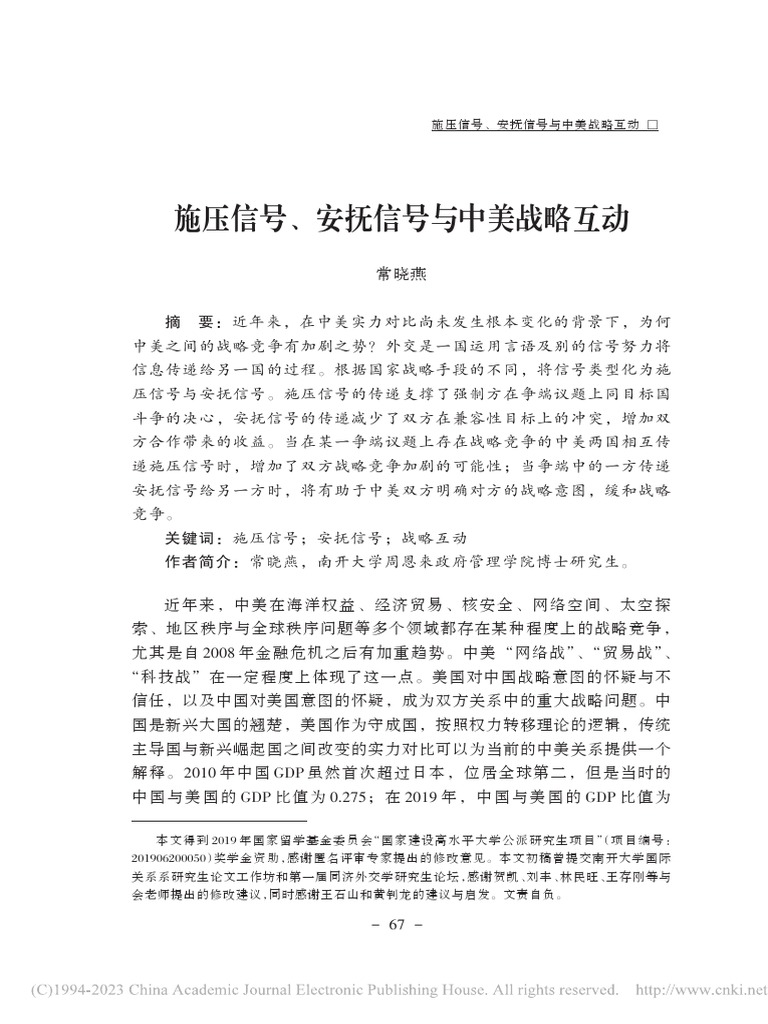 施压信号、安抚信号与中美战略互动 常晓燕 PDF | PDF
