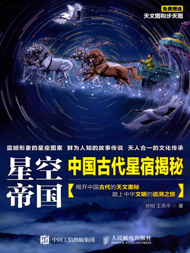 星空帝国中国古代星宿揭秘PDF | PDF
