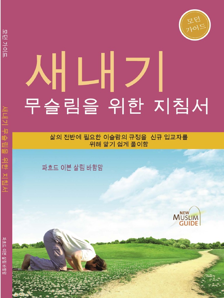 새내기 무슬림을 위한 지침서 | PDF, image size:768x1024