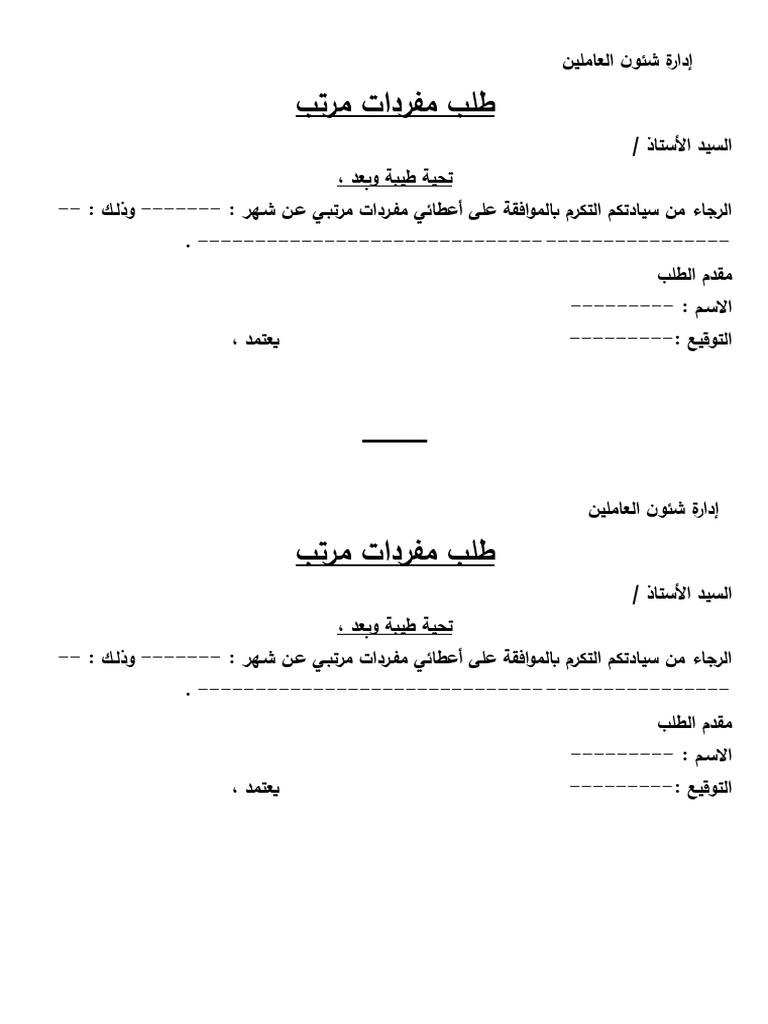 نموذج طلب مفردات المرتب فارغ PDF | PDF