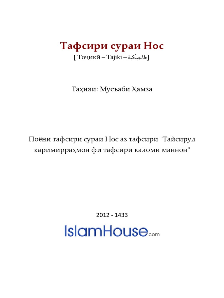 Тафсири сураи Нос | PDF