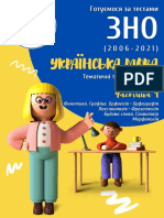 Тодер Д. Готуємося за тестами ЗНО (2006-2021) - УКРАЇНСЬКА МОВА. Частина 1+Титулка PDF