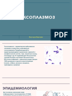 Токсоплазмоз PDF