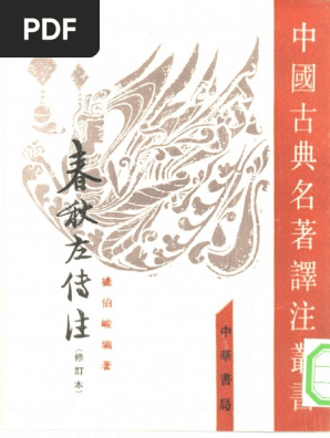 春秋左传注(修订本) (杨伯峻) (Z-Library) PDF | PDF