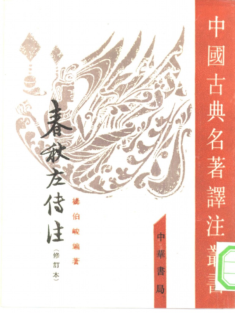 春秋左传注(修订本) (杨伯峻) (Z-Library) PDF | PDF