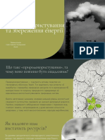 Бережливе природокористування та збереження енергії