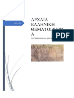 ΑΡΧΑΙΑ ΕΛΛΗΝΙΚΗ ΘΕΜΑΤΟΓΡΑΦΙΑ