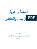 أسئلة وأجوبة في الإيمان والكفر