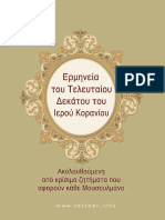 Ερμηνεία του Τελευταίου Δεκάτου του Ιερού Κορανίου - Ακολουθούμενη από Κρίσιμα Ζητήματα που Αφορούν Κάθε Μουσουλμάνο.