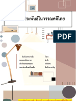 ๒ ศิลปะการประพันธ์ในวรรณคดีไทย PDF