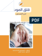 غلاف حلقة قلق الموت PDF