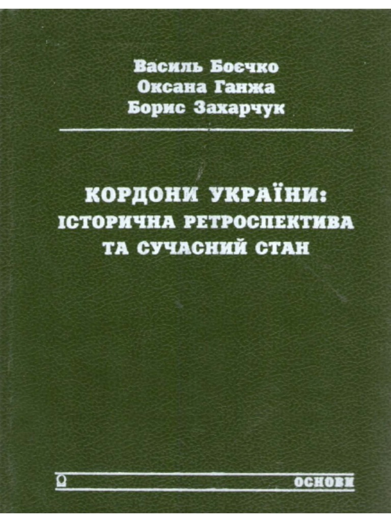 Кордони України | PDF
