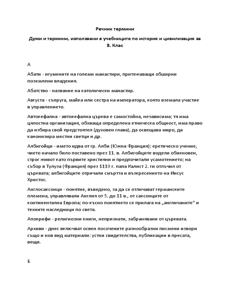 Речник термини 8 клас | PDF