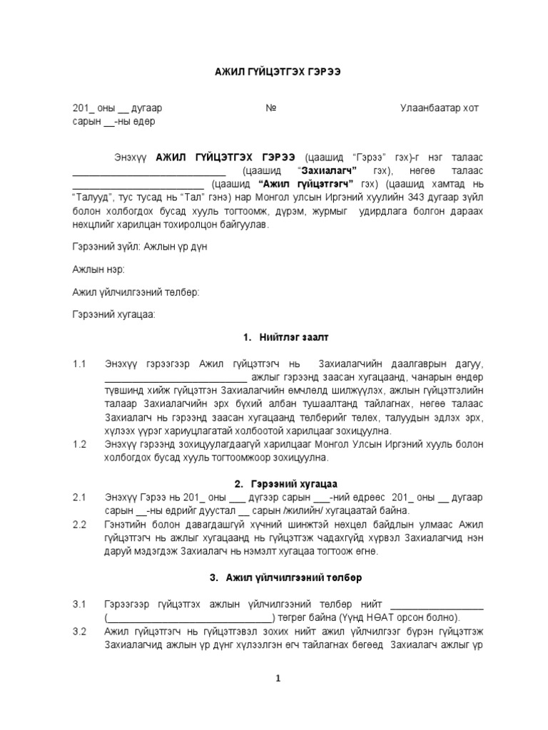 Ажил гүйцэтгэх гэрээ загвар | PDF