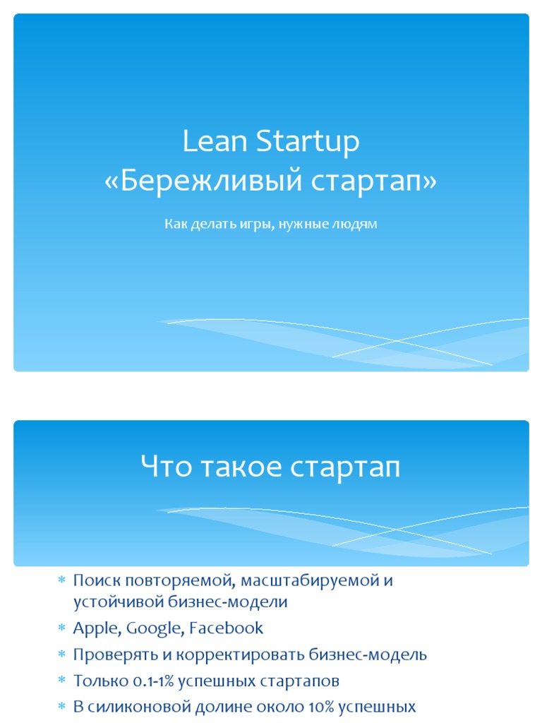Lean Startup «Бережливый стартап» | PDF