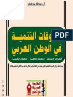 معوقات التنمية في الوطن العربي 3 PDF