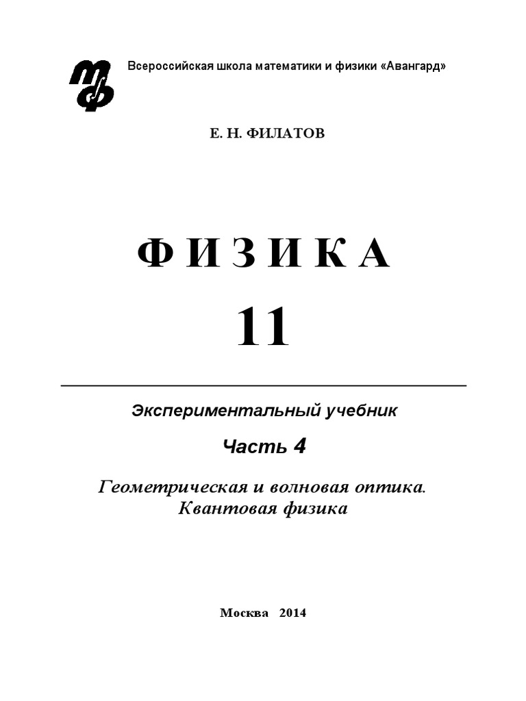 Филатов Физика 11 4 1 PDF | PDF