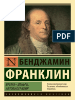 Франклин. Время деньги