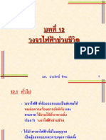 บทที่ 12 วงจรไฟฟ้าช่วยชีวิต