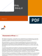 (13α) Λογ-Φορ Βάση & Ισοζ PDF