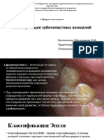Классификация зубочелюстных аномалий