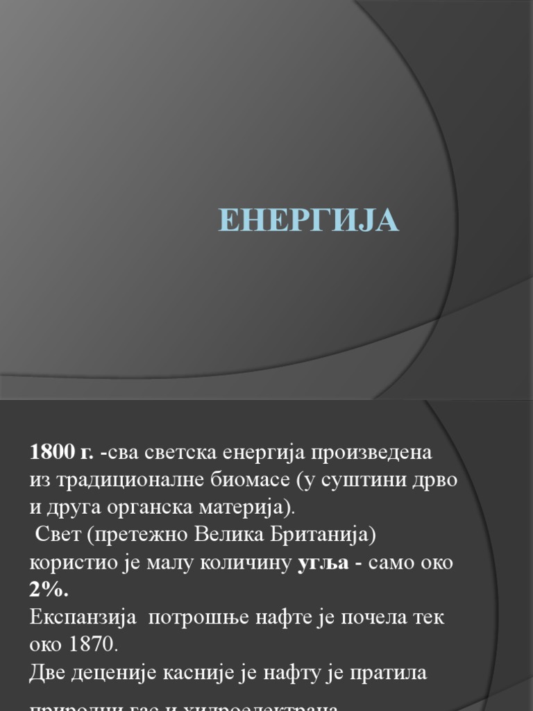 ЕНЕРГИЈА | PDF