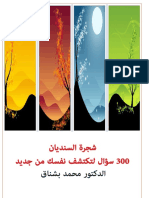 كتاب شجرة السنديان للدكتور محمد بشناق PDF