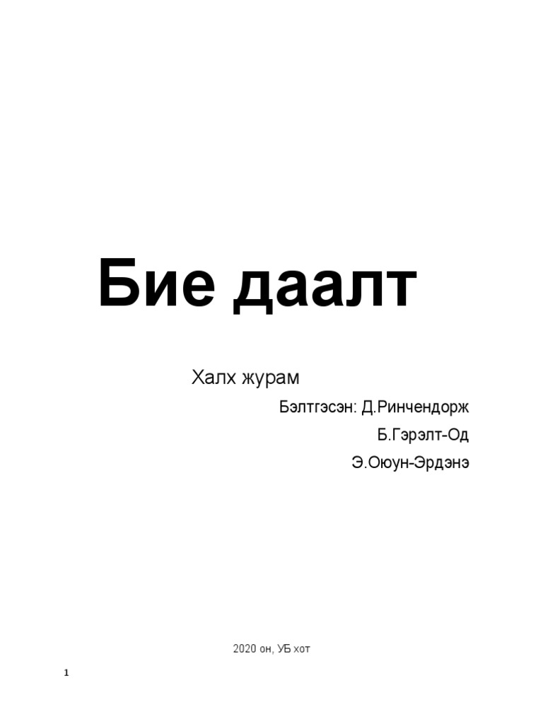 Бие-даалт-Халх-Журам | PDF