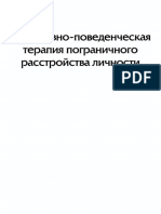 Марша Лайнен - Когнитивно поведенческая терапия пограничного расстройства личности 2 PDF