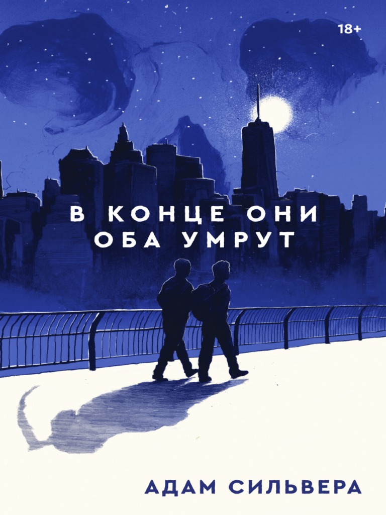 Adam Silvera-V Kontce Oni Oba Umrut-63828f477aed7 PDF | PDF