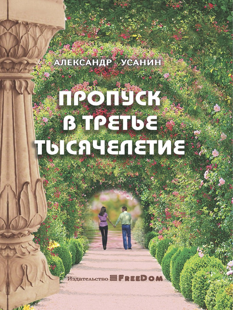Пропуск В Третье Тысячелетие | PDF
