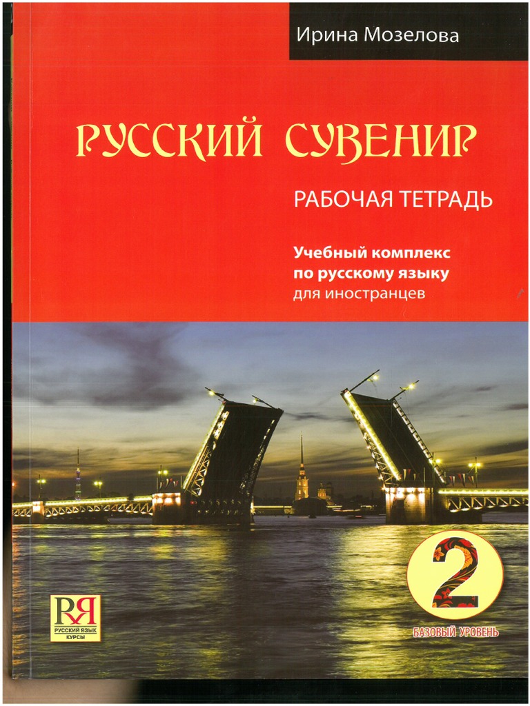 A2 Рабочая тетрадь РУССКИЙ СУВЕНИР PDF | PDF
