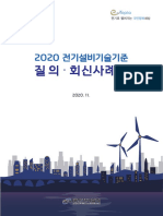 2020년 전기설비기술기준 질의회신 사례집 PDF