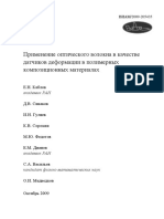 применение оптического волокно в качестве сенсоров.pdf