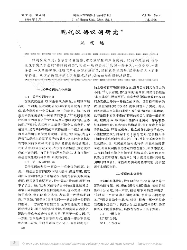 5 - 现代汉语叹词研究 | PDF