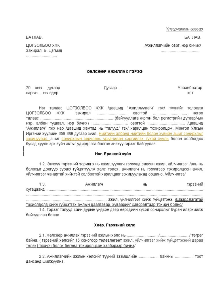 Хөлсөөр ажиллах гэрээ draft1 | PDF