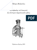 Καταβασίες σύντομες Π. Βυζαντίου