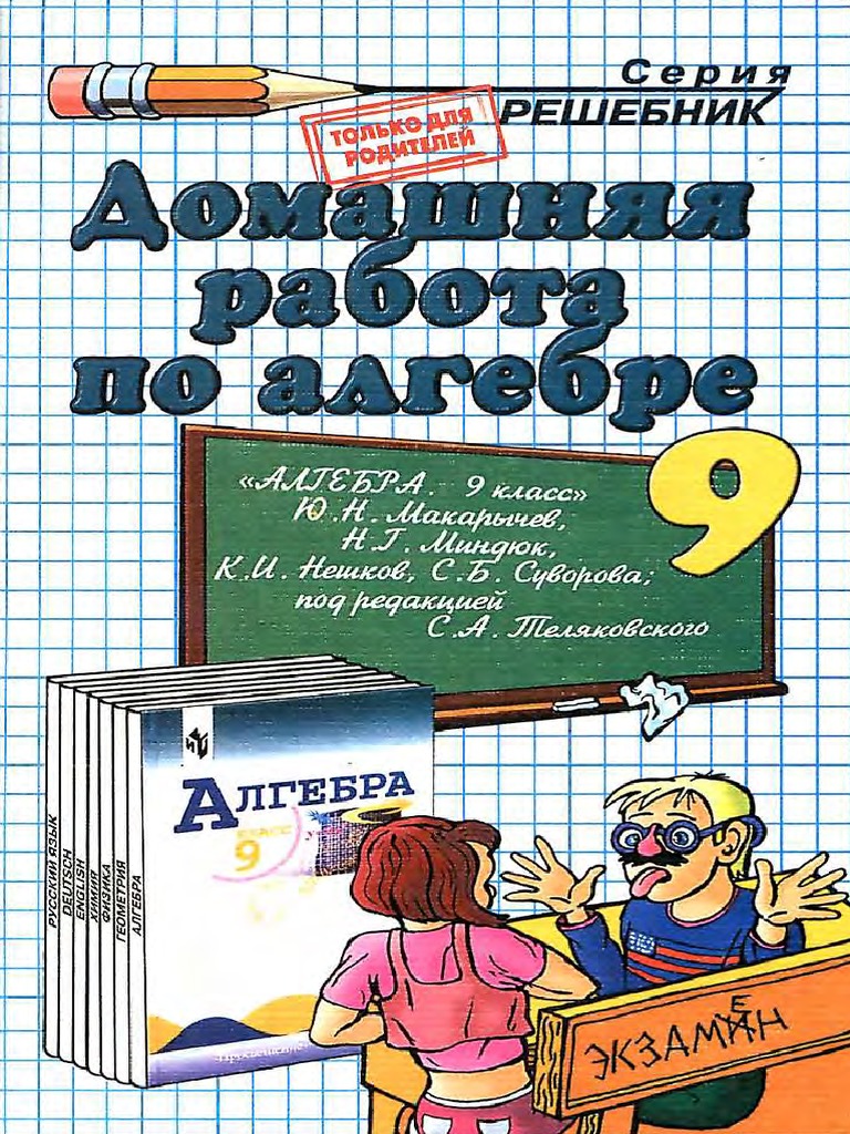 76 - 1 GDZ. Algebra. 9kl. K Uch. Makarycheva - 2009 320s | PDF