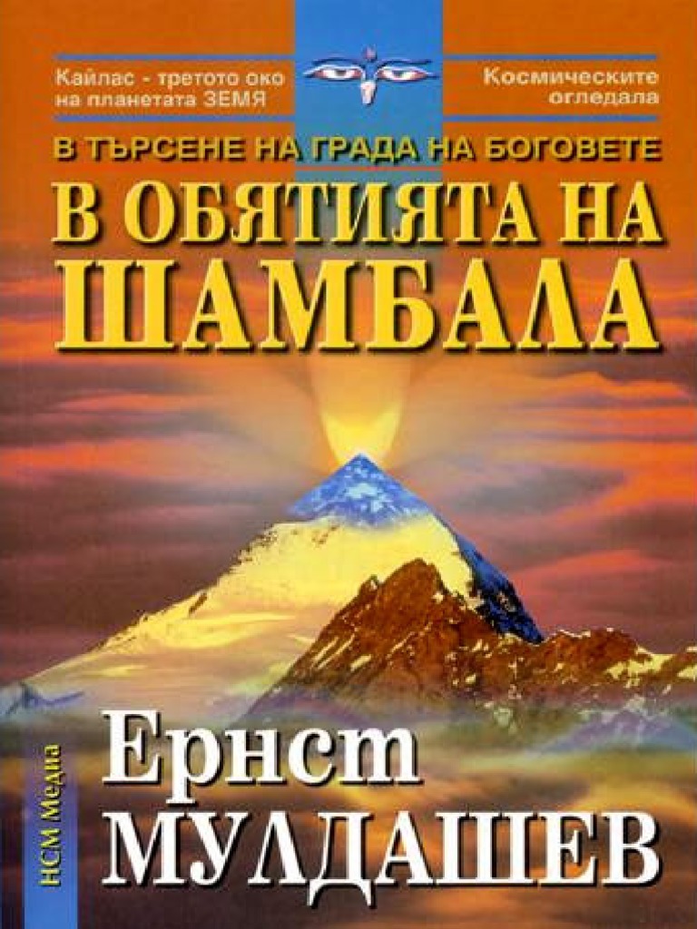 ernst-muldashev-v-objatijata-na-shambala-7785-b-pdf-pdf