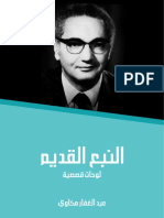 النبع القديم PDF