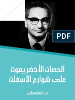 الحصان الأخضر يموت على شوارع الأسفلت PDF