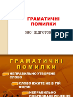 ЗНО граматичні помилки