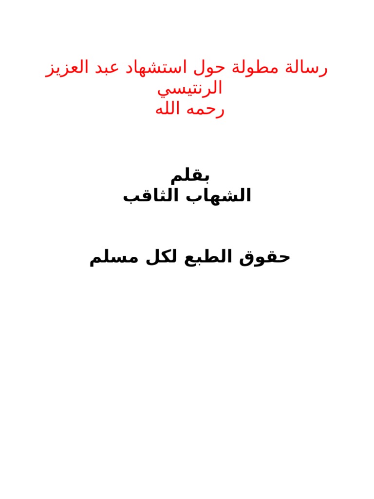 رسالة مطولة حول استشهاد عبد العزيز الرنتيسي