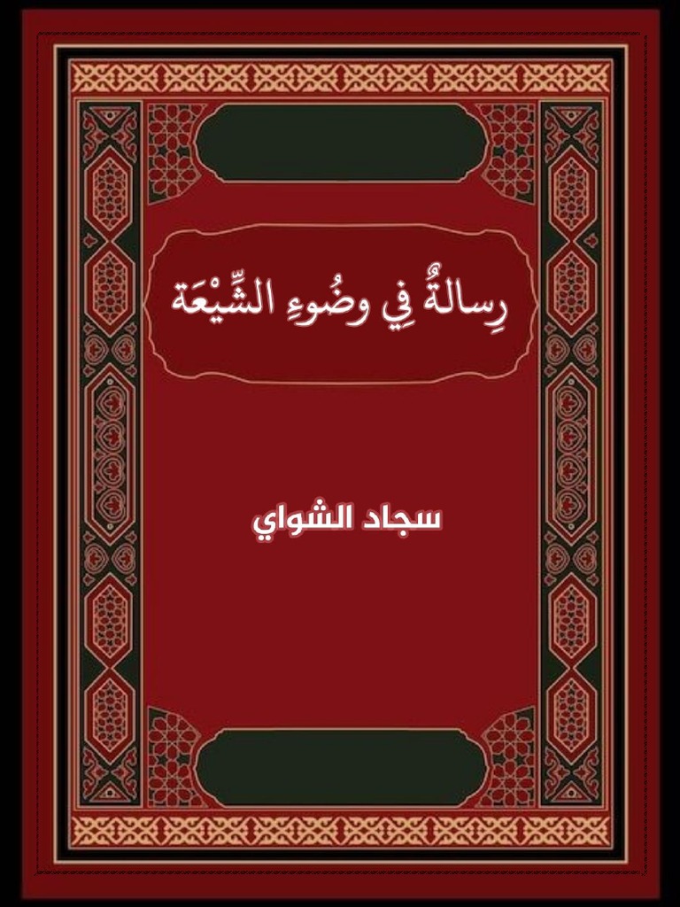 رسالة في وضوء الشيعة | PDF